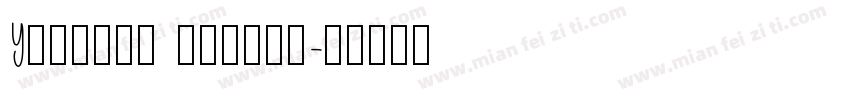 Younger sister字体转换